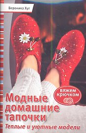 Модные домашние тапочки. Теплые и уютные модели
