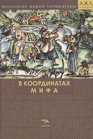 В координатах мифа. Поэзия