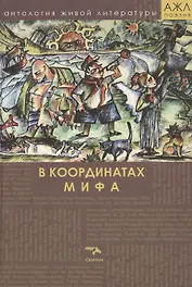 В координатах мифа. Поэзия