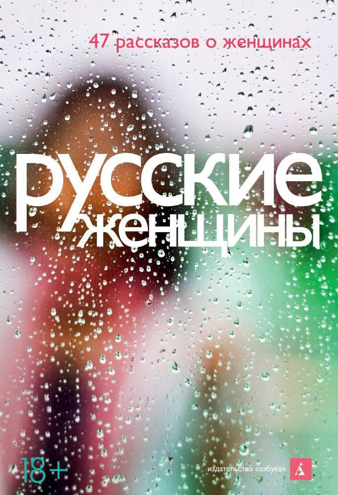 

Русские женщины. 47 рассказов о женщинах