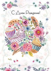 Открытка серии Люкс С днем рождения! [РВ228-0053]