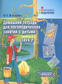 Домашняя тетрадь для логопедических занятий с детьми : Пособие для логопедов и родителей: в 9 выа. Вып.3. Звук Р