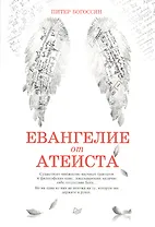 Евангелие от атеиста
