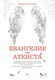 Евангелие от атеиста