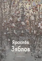 Зяблов Ярослав