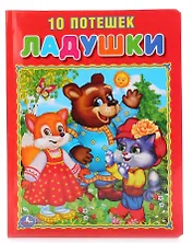 Ладушки. 10 потешек (Подарочный вариант).