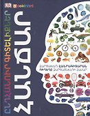 Энциклопедия знаний. Гении (на армянском языке) - 0