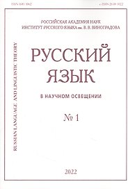 Русский язык в научном освещении № 1 2022