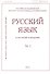 Русский язык в научном освещении № 1 2022 - 0