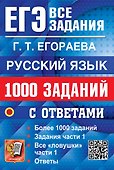 ЕГЭ. Русский язык. 1000 заданий с ответами. Все задания части 1 - 0