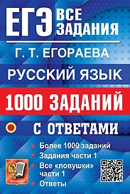 ЕГЭ. Русский язык. 1000 заданий с ответами. Все задания части 1