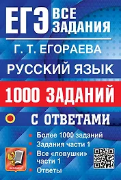 ЕГЭ. Русский язык. 1000 заданий с ответами. Все задания части 1