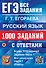 ЕГЭ. Русский язык. 1000 заданий с ответами. Все задания части 1 - 0