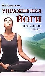 Упражнения йоги для развития памяти. - 2-е изд., испр. и доп.