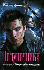Полуночники: Черный полдень: роман