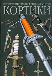 Кортики: Иллюстрированная энциклопедия