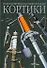 Кортики: Иллюстрированная энциклопедия - 0