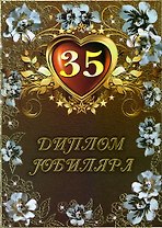 Диплом "Юбиляра. 35 лет"