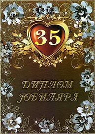 «Диплом юбиляра. 35 лет»