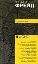 Я и Оно: По ту сторону принципа удовольствия