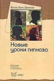 Новые уроки гипноза. Семинар с Бетти Элис Эриксон (Библиотека психологии и психотерапии Вып.99). Гинзбург М. (Юрайт)