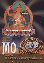 МО: книга тибетских предсказаний