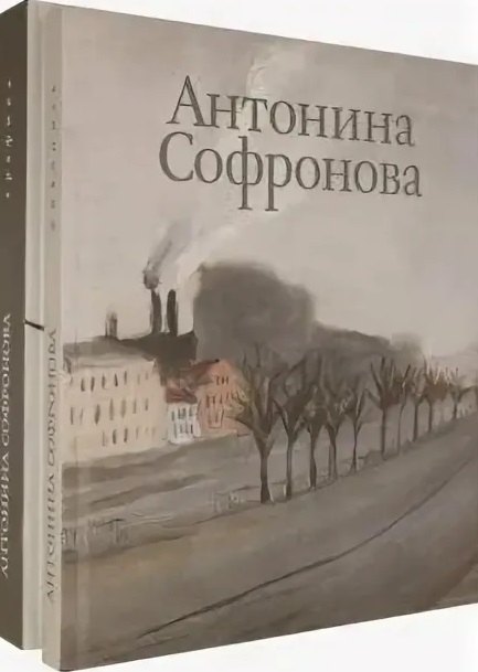 

Антонина Софронова: Живопись. Графика (комплект из 2 книг)