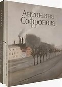Антонина Софронова: Живопись. Графика (комплект из 2 книг) - 0