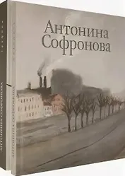 Антонина Софронова: Живопись. Графика (комплект из 2 книг)