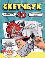 Скетчбук 203*255 80л "Рисуем МАНГУ" белый офсет, 120г/м2, тв.обложка