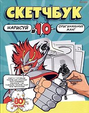 Скетчбук 203*255 80л "Рисуем МАНГУ" белый офсет, 120г/м2, тв.обложка
