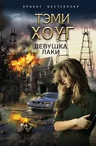 Девушка Лаки