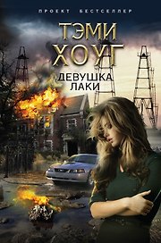 Девушка Лаки