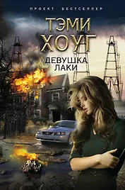 Девушка Лаки