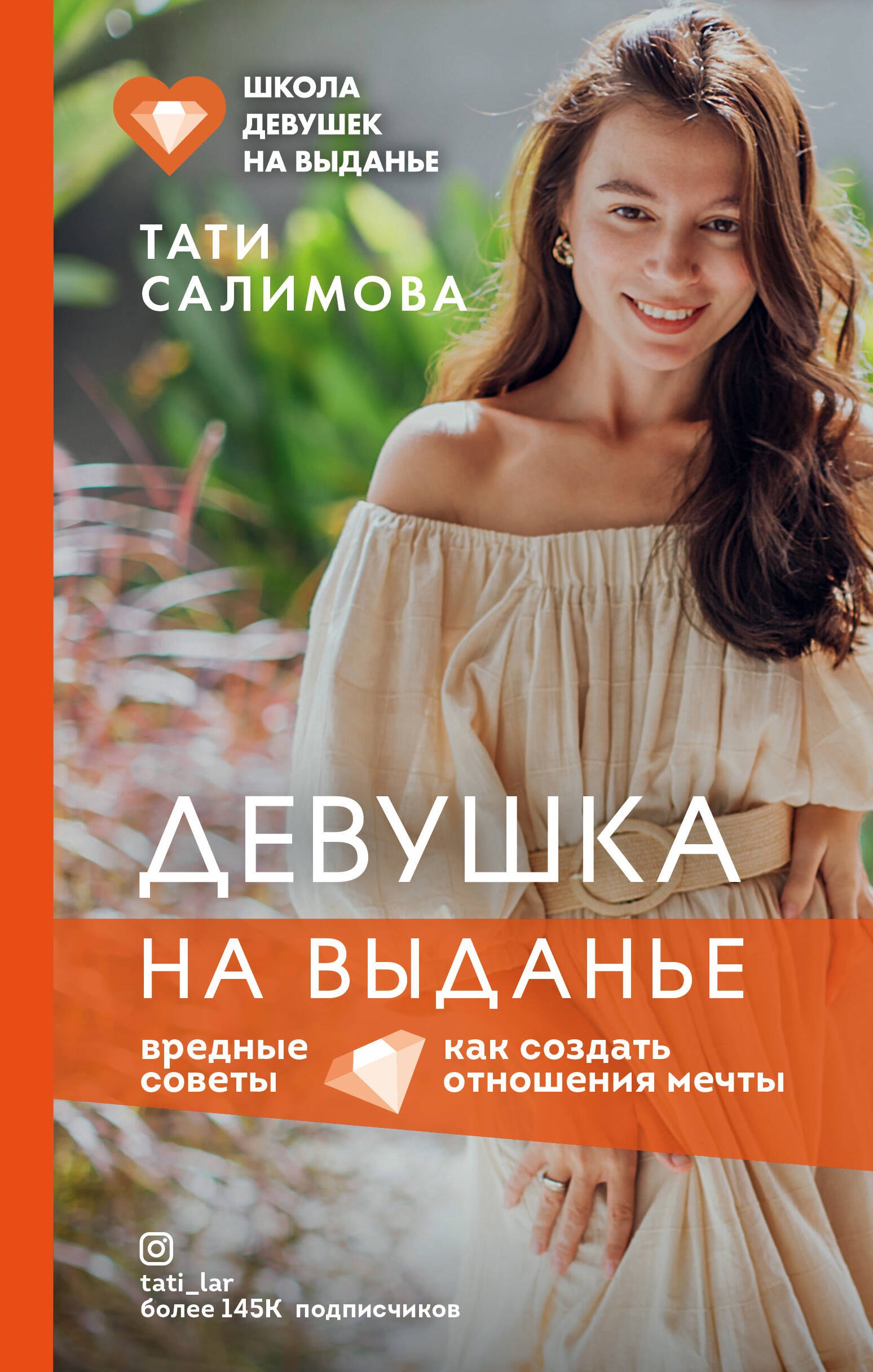 

Девушка на выданье. Как создать отношения мечты. Вредные советы