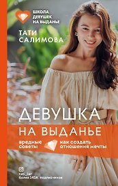 Девушка на выданье. Как создать отношения мечты. Вредные советы