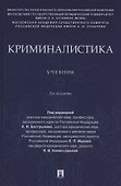Криминалистика. Учебник - 0