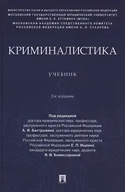 Криминалистика. Учебник