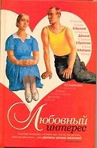 Любовный интерес : рассказы русских писателей [сборник]