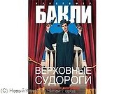 Верховные судороги: Роман
