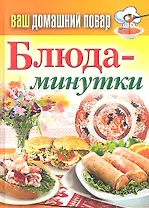 Ваш домашний повар. Блюда-минутки