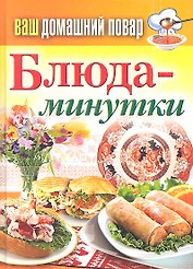 Ваш домашний повар. Блюда-минутки