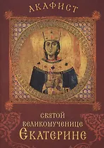 Акафист святой великомученице Екатерине. Празднование 24 ноября / 7 декабря