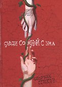 Сходи со мной с ума. Сборник стихов - 0