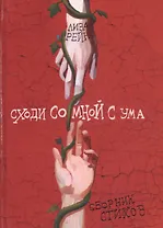 Сходи со мной с ума. Сборник стихов
