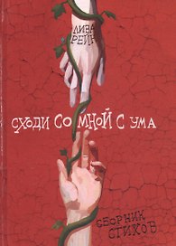 Сходи со мной с ума. Сборник стихов