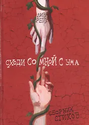 Сходи со мной с ума. Сборник стихов