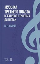 Музыка «третьего пласта» в жанрово-стилевых диалогах. Учебное пособие