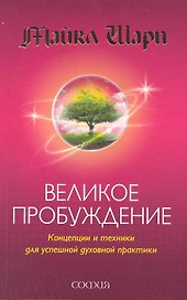 Великое Пробуждение: Концепции и техники для успешной духовной практики