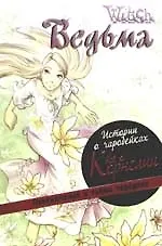 Ведьма. Истории о чародейках.  Все о Корнелии